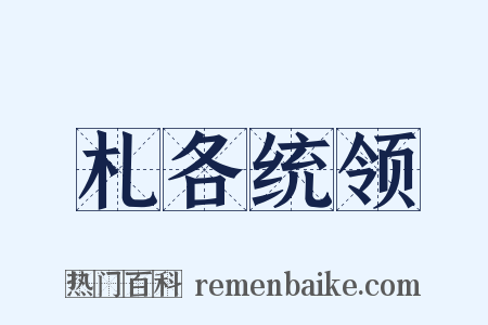 札各统领是什么意思的图片